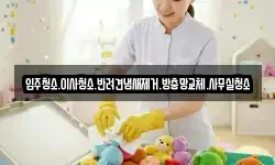 입주청소.이사청소.반려견냄새제거.방충망교체.사무실청소