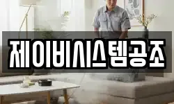 제이비시스템공조