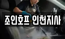 조인호프 인천지사