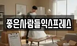 좋은사람들익스프레스