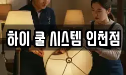 인천 서구 석남동 청소,입주청소,사무실청소,에어컨청소