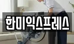 한미익스프레스