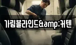 가림블라인드&커텐