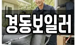 경동보일러