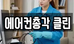 에어컨총각 클린