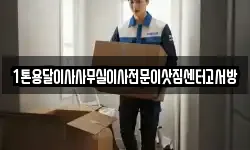 1톤용달이사사무실이사전문이삿짐센터고서방