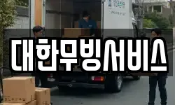 대한무빙서비스