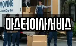 마스터이사서비스