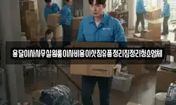 용달이사사무실원룸이사비용이삿짐유품정리집정리청소업체