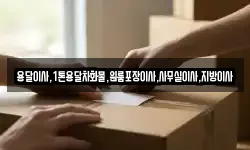 용달이사,1톤용달차화물,원룸포장이사,사무실이사,지방이사