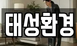 태성환경