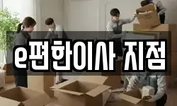 인천 서구 신현동 이사,용달이사,포장이사,원룸이사,보관이사