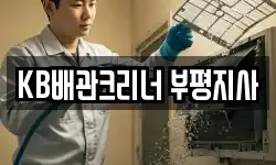 KB배관크리너 부평지사