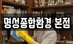 명성종합환경 본점