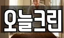 오늘크린