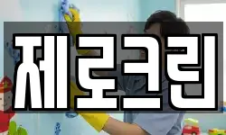 제로크린