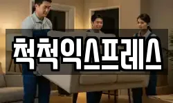 척척익스프레스