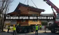 가나다용달이사.사무실이사.원룸이사.반포장이사.용달차
