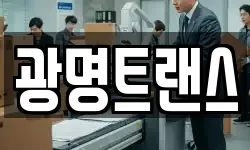 광명트랜스