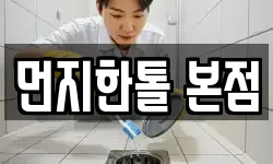 인천 서구 연희동 청소,입주청소,사무실청소,에어컨청소