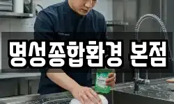 명성종합환경 본점