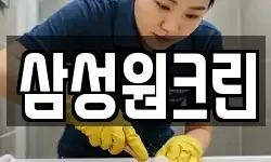 삼성원크린