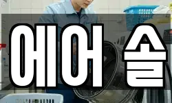 에어 솔
