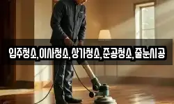 입주청소,이사청소,상가청소,준공청소,줄눈시공