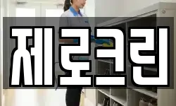 제로크린