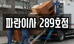 파란이사 289호점