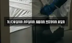 가나다용달이사.사무실이사.원룸이사.반포장이사.용달차