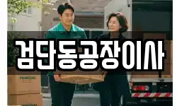 검단동공장이사