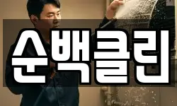 순백클린