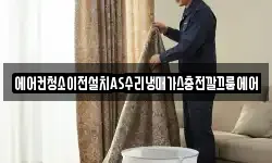 에어컨청소이전설치AS수리냉매가스충전깔끄룸에어