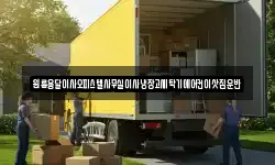 원룸용달이사오피스텔사무실이사냉장고세탁기에어컨이삿짐운반