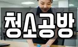청소공방