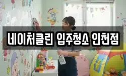 네이처클린 입주청소 인천점