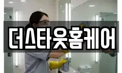 더스타웃홈케어