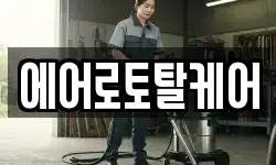 에어로토탈케어