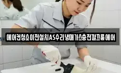 에어컨청소이전설치AS수리냉매가스충전깔끄룸에어