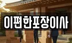 이편한포장이사