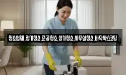 청소업체,정기청소,준공청소,상가청소,사무실청소,바닥왁스코팅