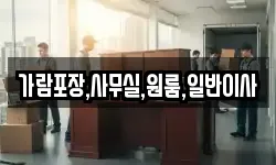 가람포장,사무실,원룸,일반이사