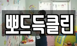 뽀드득클린