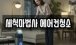 세척마법사 에어컨청소