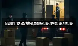 용달이사,1톤용달차화물,원룸포장이사,사무실이사,지방이사