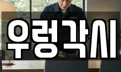 우렁각시