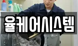 율케어시스템