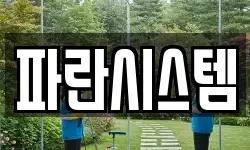 파란시스템