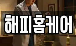 해피홈케어